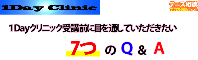 １Ｄａｙクリニック受講前に寄せられたご質問