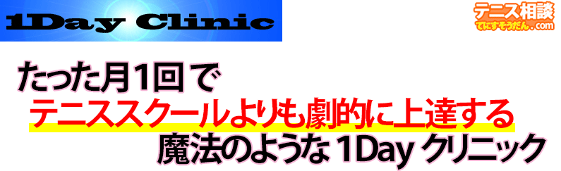 たった月１回でもグングン上達する‐１Ｄａｙクリニック‐