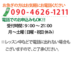 教材・クリニックに関するご質問ならお電話でもOK。