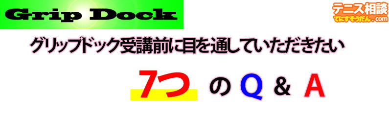 グリップドック受講前に寄せられたご質問