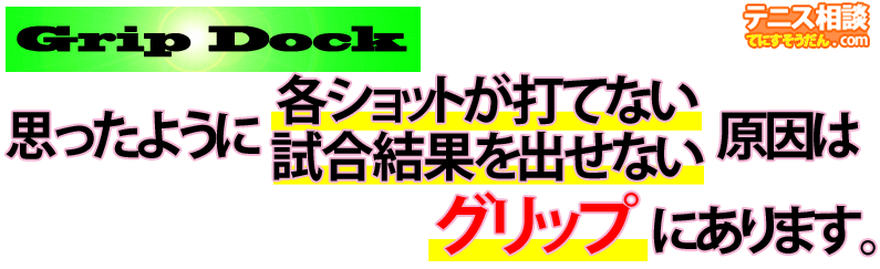 グリップ１つでプレーは変わる‐ホーム‐