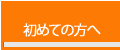 初めての方へ