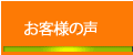 クリニックを体験された、教材を実践された、試合結果報告などの『お客様の声』