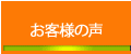 グリップドックを体験された『お客様の声』