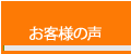 グリップドックを体験された『お客様の声』