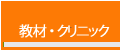 テニスドクター正徳の『教材・クリニック』