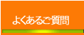 グリップドック受講前に寄せられる『よくあるご質問』