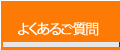 グリップドック受講前に寄せられる『よくあるご質問』