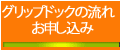 テニスドクター正徳の『グリップドック』