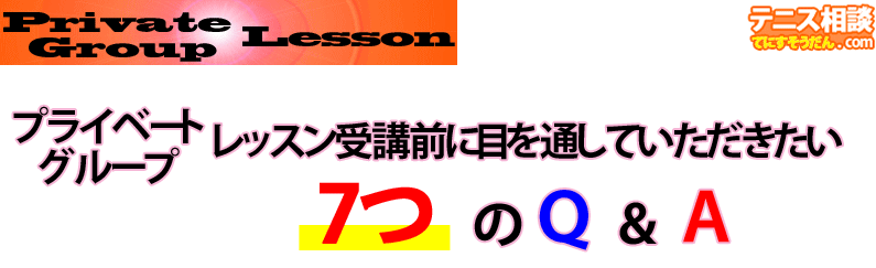 プライベートレッスン・グループレッスン受講前に寄せられたご質問