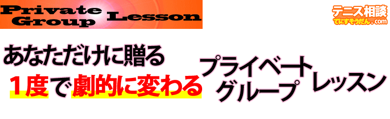 たった一言でテニスが変わる‐プライベート・グループレッスン‐