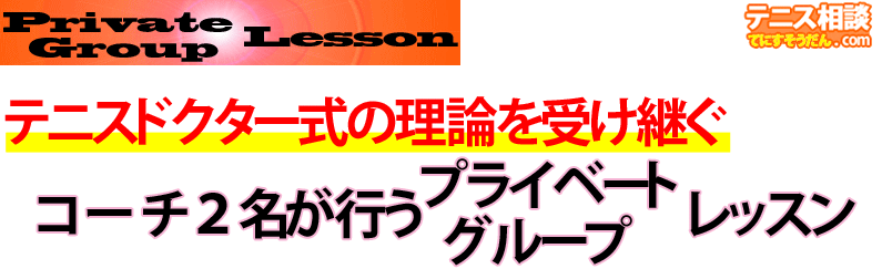 テニスドクター式理論を受け継ぐ２名の新米ドクター