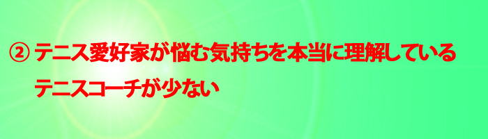 テニススクールにおける実状(その3)