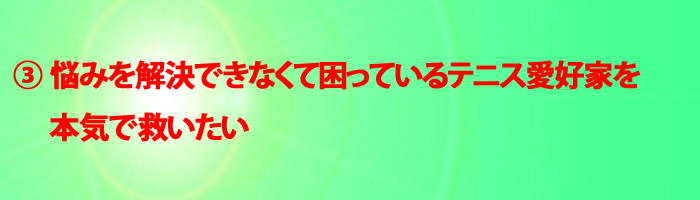 テニスドクター正徳の想い