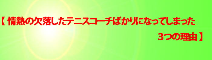 テニススクールの実状(その5)