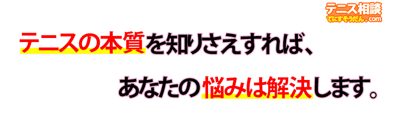 テニス相談.comとは？‐テニスの本質‐