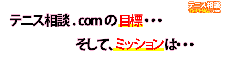 テニス相談.comの目標・ミッション（使命）‐初めての方へ‐