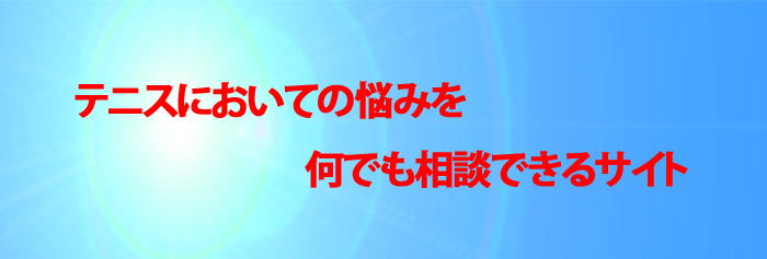 テニス相談.comの説明