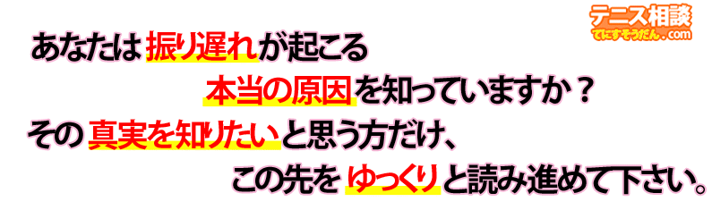 振り遅れの本当の原因‐初めての方へ‐