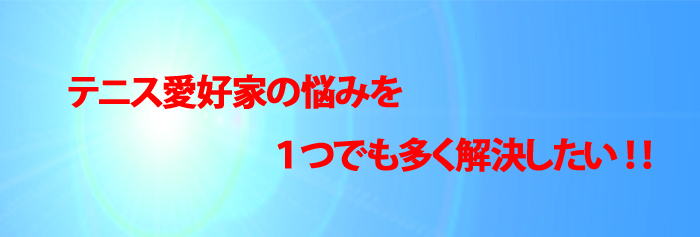 テニスDr.正徳の想い