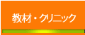 テニスドクター正徳の『教材・クリニック』